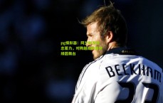 pg模拟器：阿兰剃发铭志蓄力，对阵越南盼重登绿茵舞台