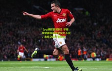 【pg模拟器官网】早报李霄鹏坦承国足实力不足，出线之路任重道远