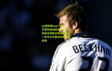 pg模拟器app下载_贝蒂斯迎战赫罗纳，上游劲旅主场能否碾压保级队？防守与中路进攻成决胜关键