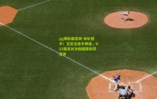 pg模拟器官网-末轮憾平！艾尼法击中横梁，U21国足长沙四国赛收获亚军