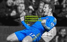 pg模拟器在线试玩：卡兰加终场绝杀定乾坤 河南队争冠命运仍系于锋线尖刀