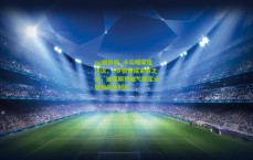 pg模拟器_卡瓦略深度访谈，C罗极限成未解之谜，迪亚斯领袖气质定义葡萄牙新时代