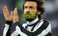 【pg模拟器在线试玩】中超四强亚冠赛程揭晓，11月15日申花率先开启征程