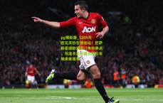 pg模拟器_1200万欧元天价引爆足坛！巴萨新星成欧洲豪门争抢焦点，马洛卡无力留人预示市场未来变革