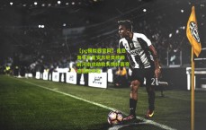 【pg模拟器官网】青岛海牛官宣安东尼奥挂帅 前河南功勋教头携杯赛奇迹登陆中超