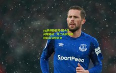 pg模拟器官网-因卡尔闪耀赛场，拜仁高层策略转向青训营新星