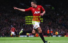 pg模拟器在线试玩-穆里尼奥战术大师课，本菲卡主场完胜那不勒斯，魔力鸟智取孔蒂