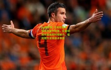 pg模拟器_孔帕尼强调球员多面手价值，位置切换中展现即时理解力，驱动现代足球战术革新