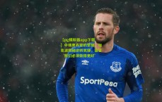 【pg模拟器app下载】中场更衣室的觉醒，加克波揭秘逆转关键，直言‘我们必须做得更好’