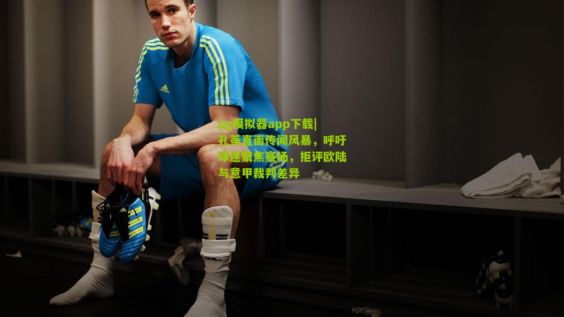 孔蒂直面传闻风暴，呼吁球迷聚焦赛场，拒评欧陆与意甲裁判差异