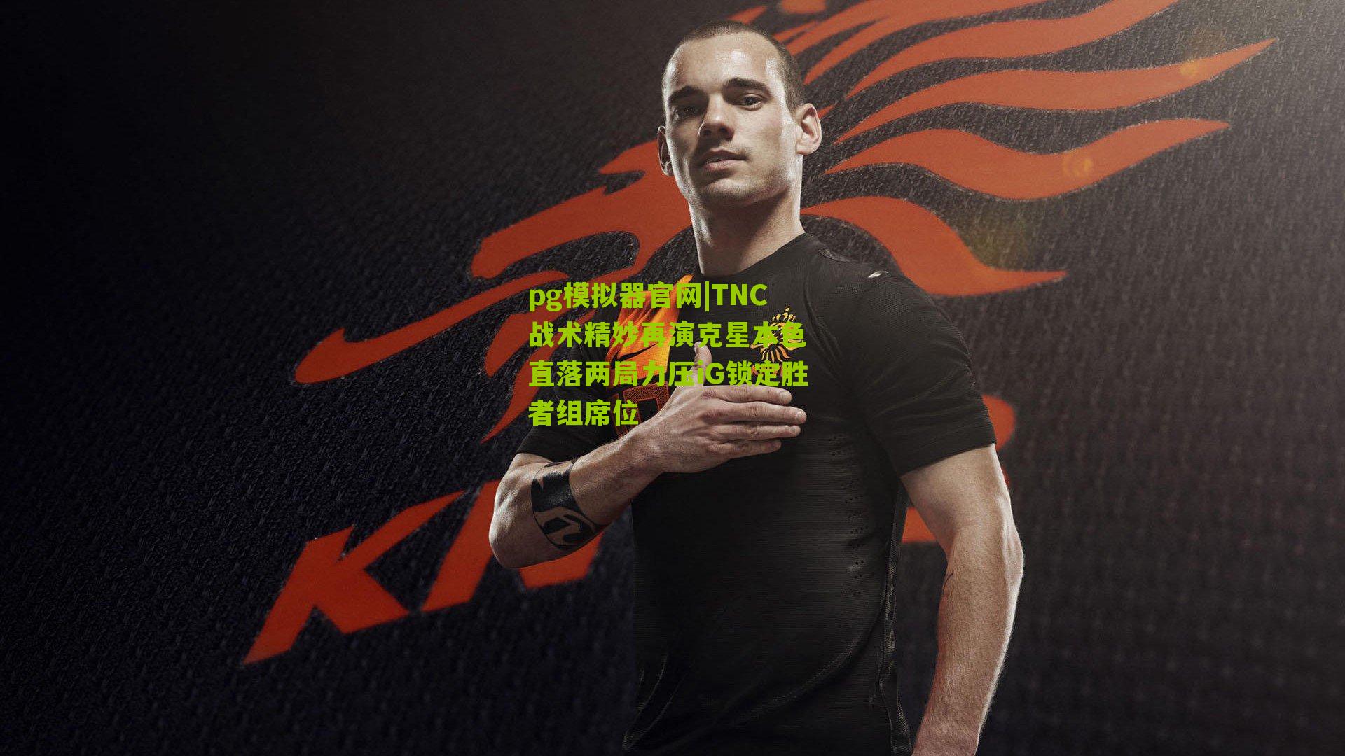 TNC战术精妙再演克星本色 直落两局力压iG锁定胜者组席位