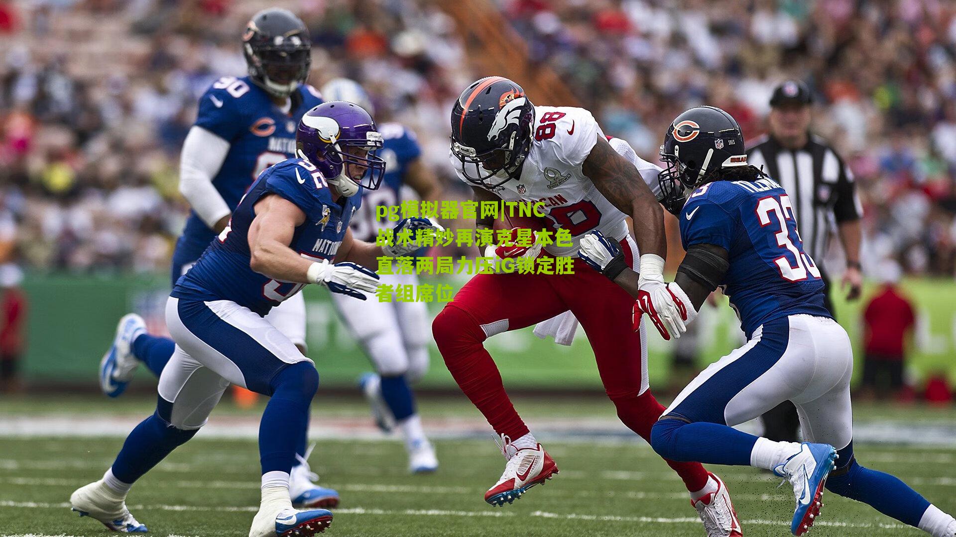 TNC战术精妙再演克星本色 直落两局力压iG锁定胜者组席位