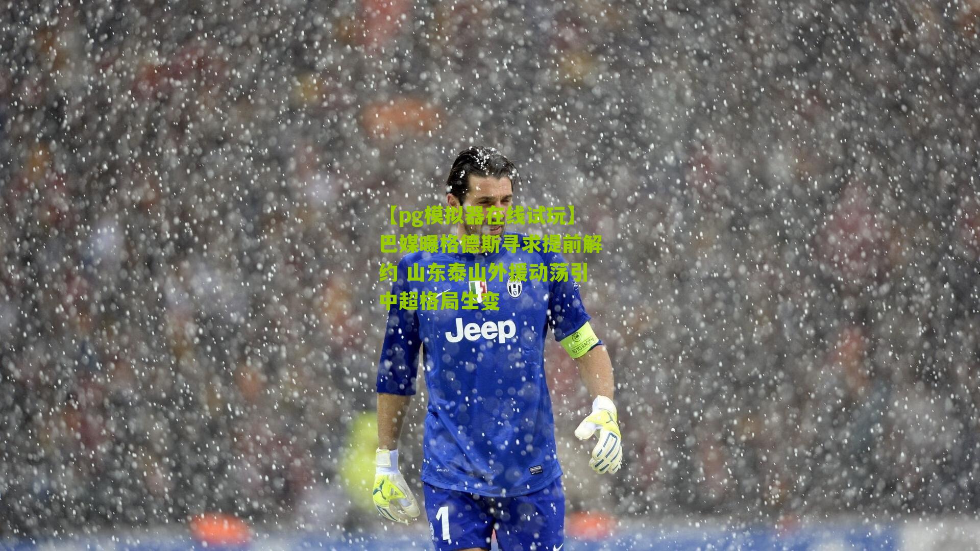 巴媒曝格德斯寻求提前解约 山东泰山外援动荡引中超格局生变