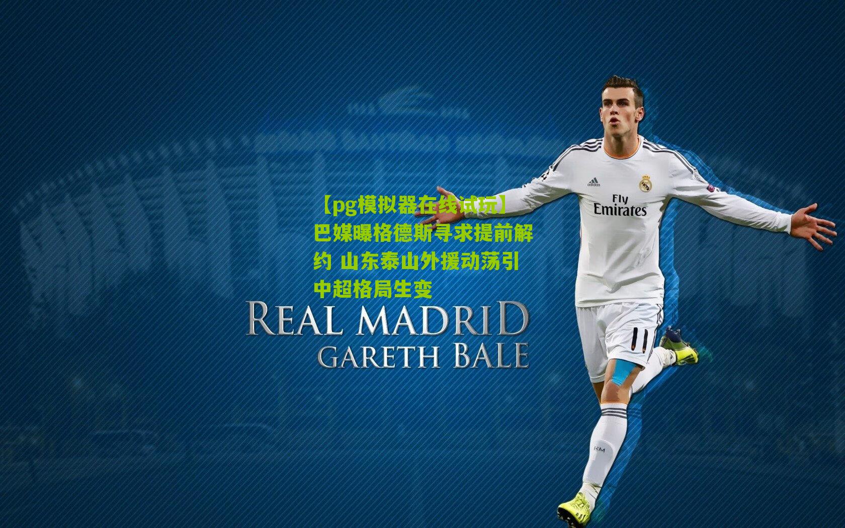 巴媒曝格德斯寻求提前解约 山东泰山外援动荡引中超格局生变