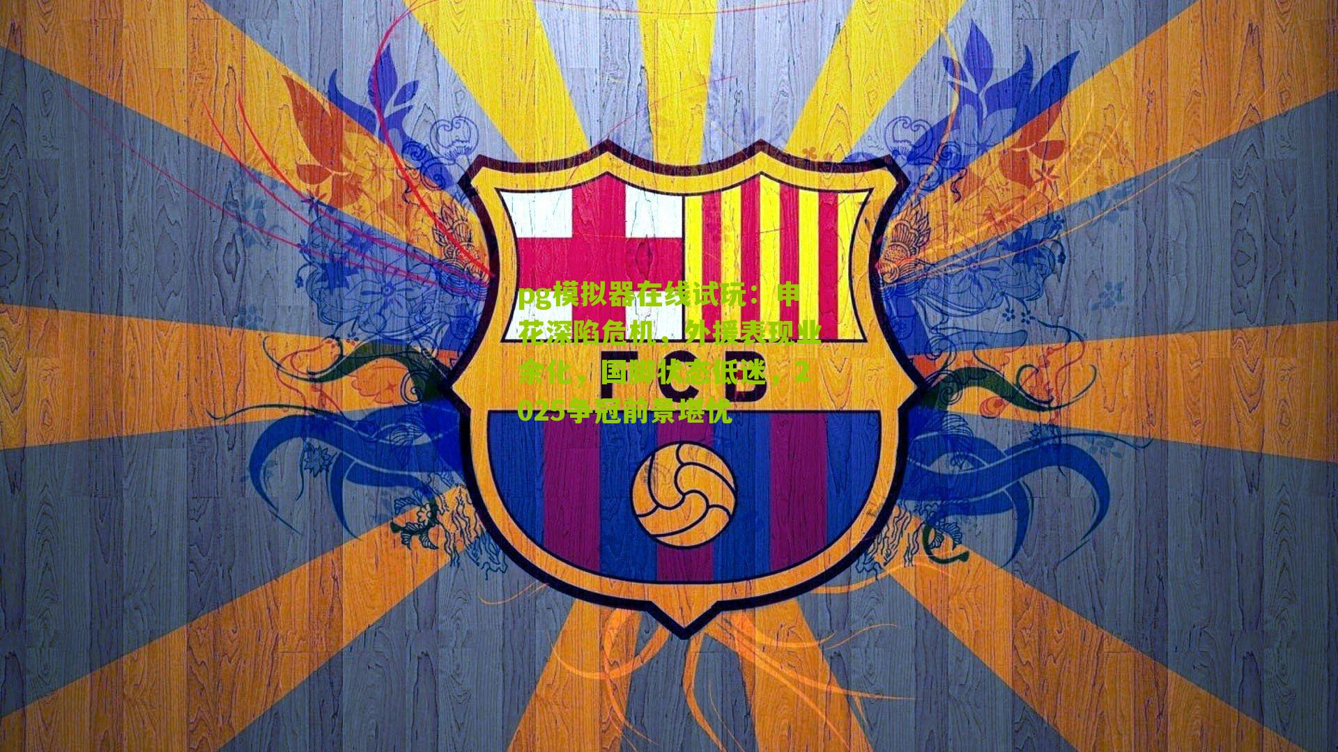 申花深陷危机，外援表现业余化，国脚状态低迷，2025争冠前景堪忧