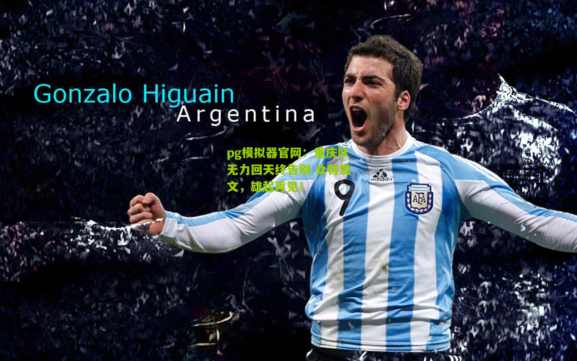 重庆队无力回天终告别 众将发文，雄起再见！