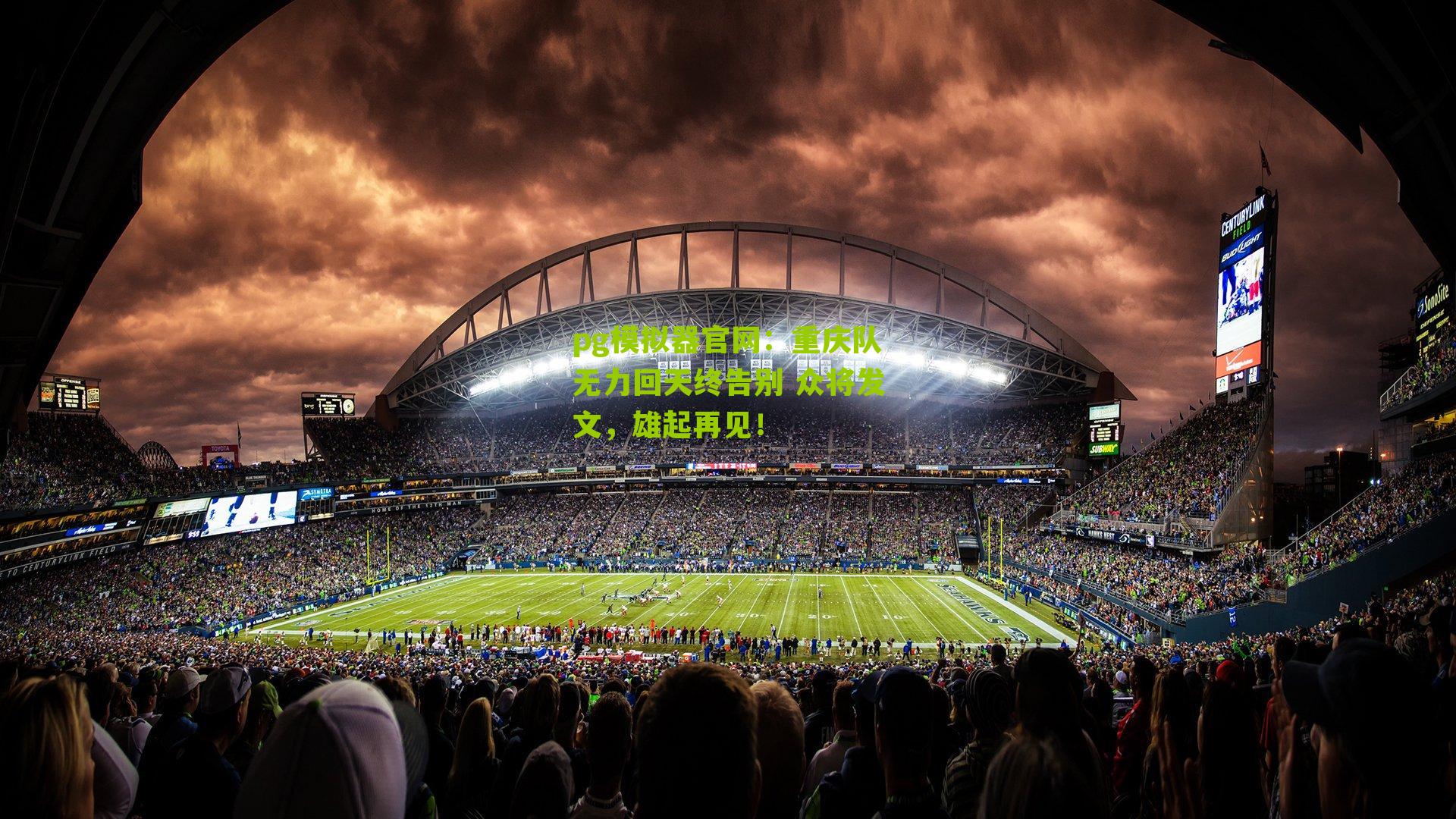 重庆队无力回天终告别 众将发文，雄起再见！