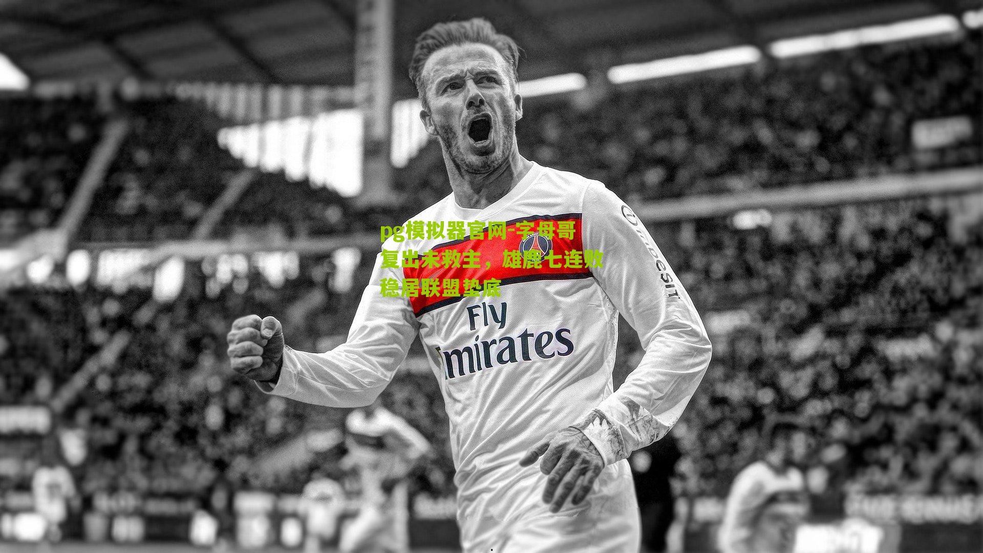 字母哥复出未救主，雄鹿七连败稳居联盟垫底