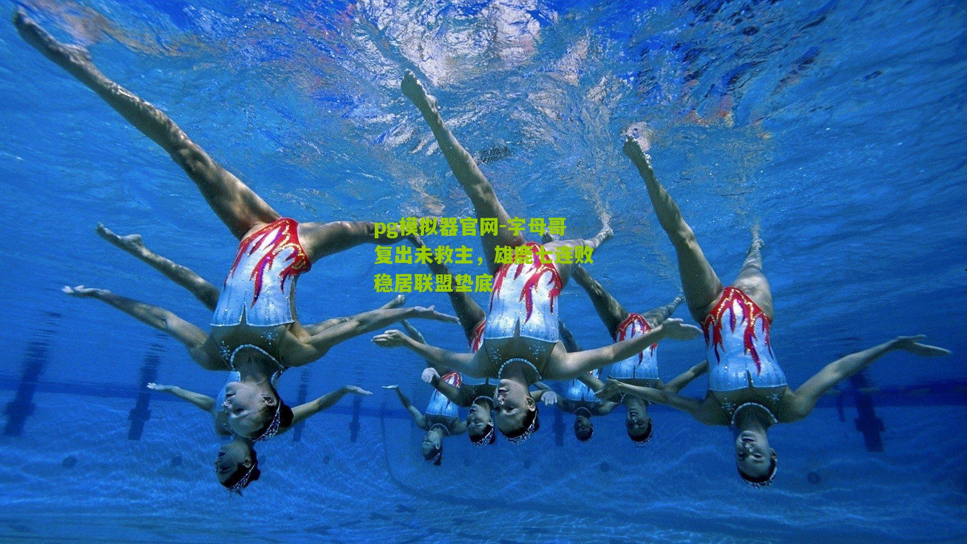 字母哥复出未救主，雄鹿七连败稳居联盟垫底