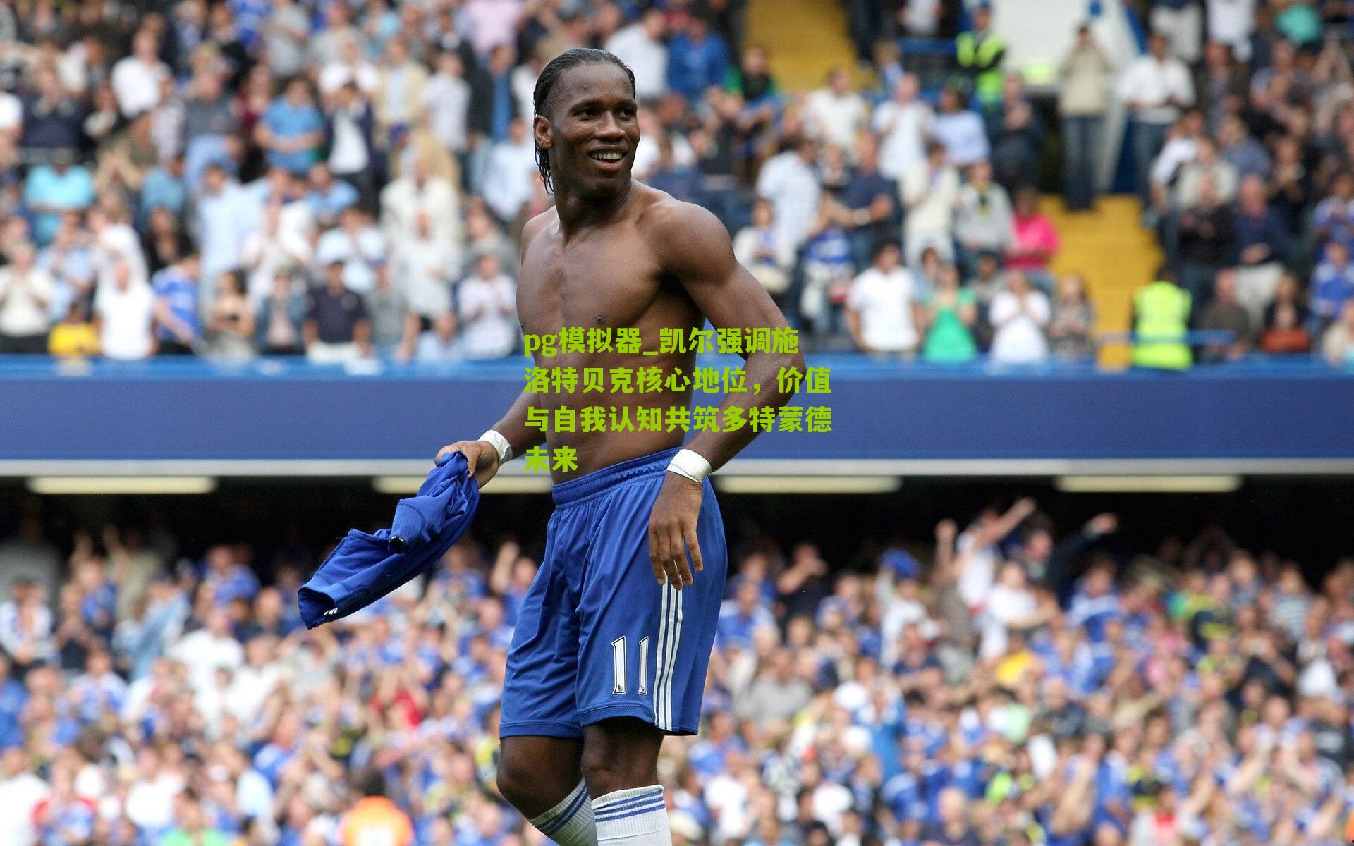 凯尔强调施洛特贝克核心地位，价值与自我认知共筑多特蒙德未来