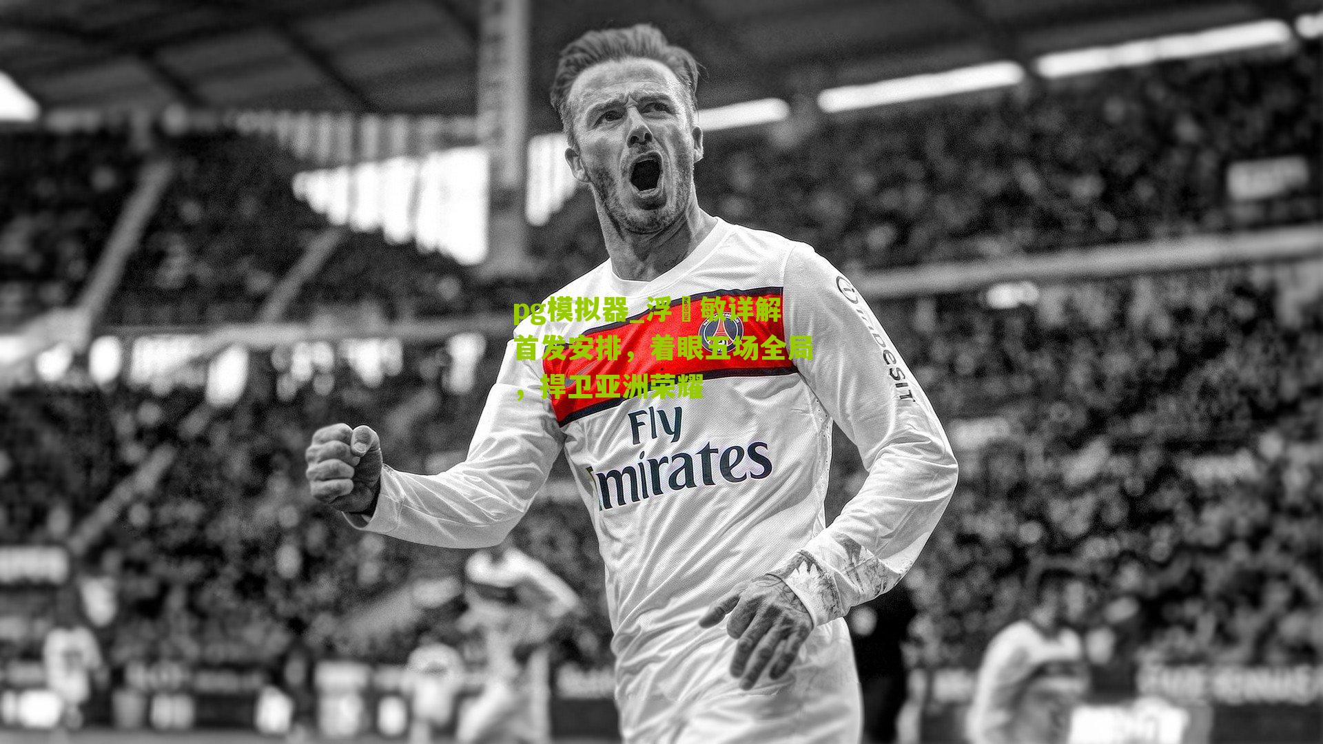 浮嶋敏详解首发安排，着眼五场全局，捍卫亚洲荣耀