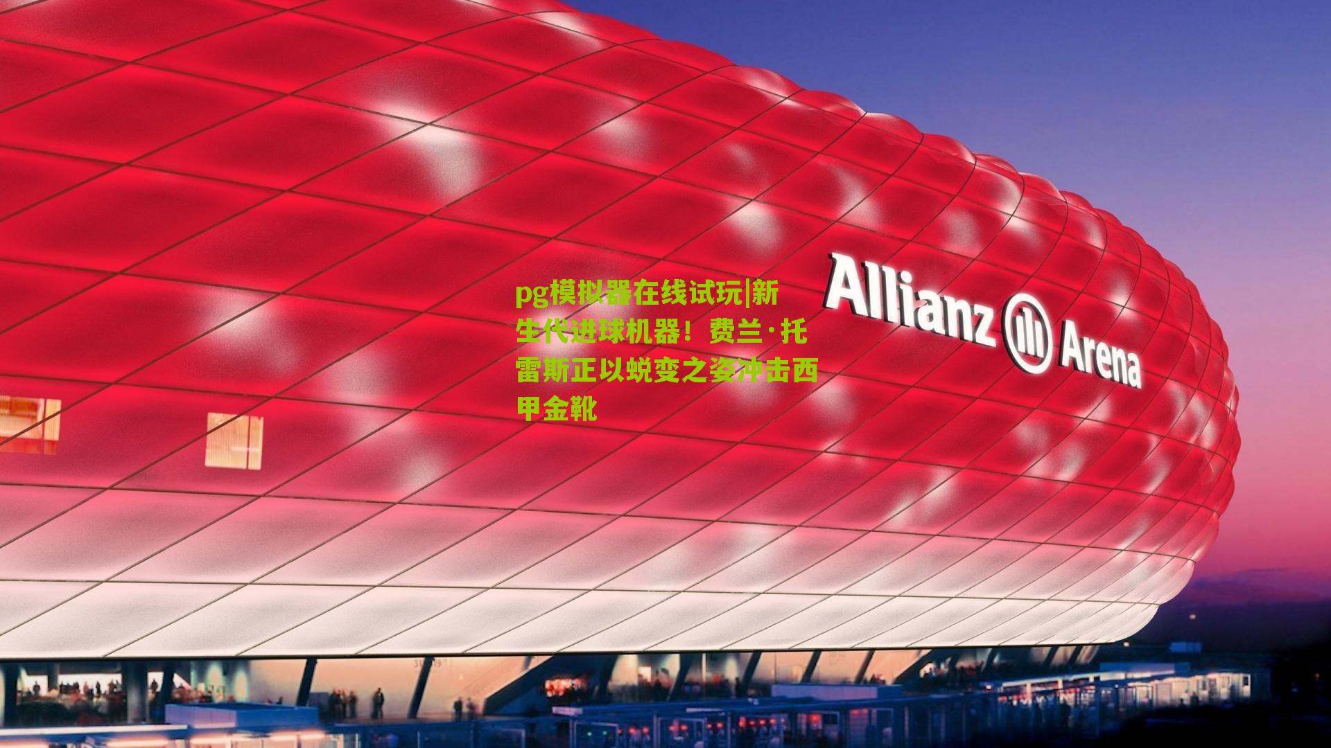 新生代进球机器！费兰·托雷斯正以蜕变之姿冲击西甲金靴