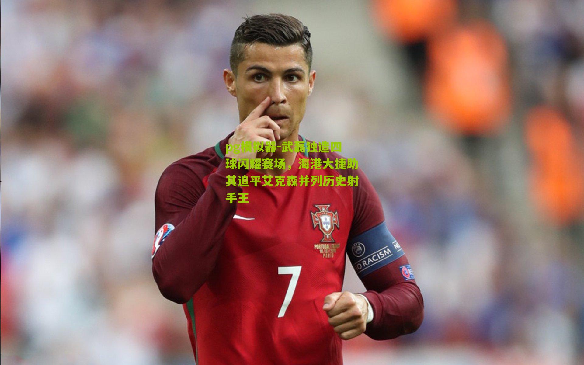 武磊独造四球闪耀赛场，海港大捷助其追平艾克森并列历史射手王