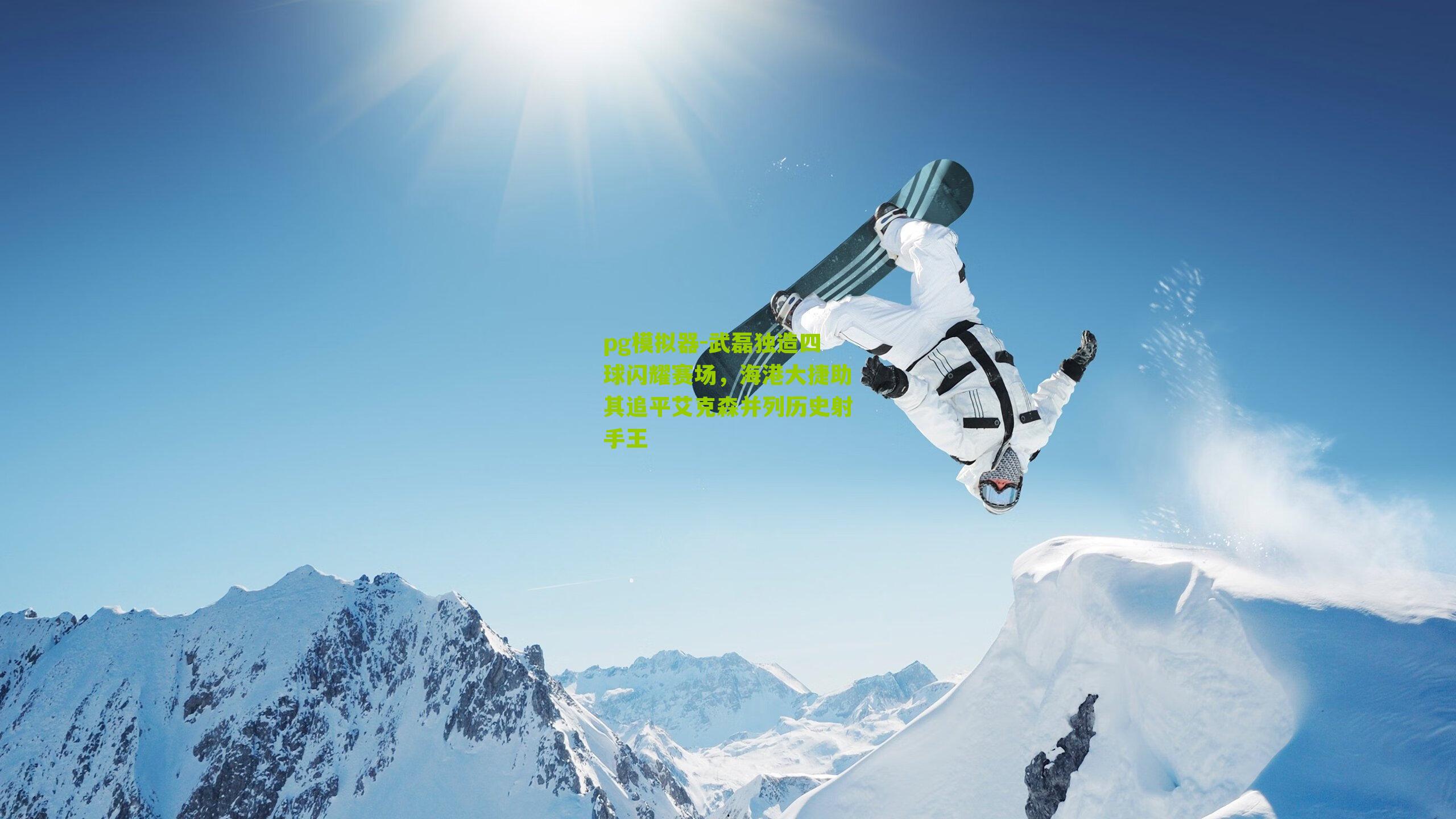 武磊独造四球闪耀赛场，海港大捷助其追平艾克森并列历史射手王