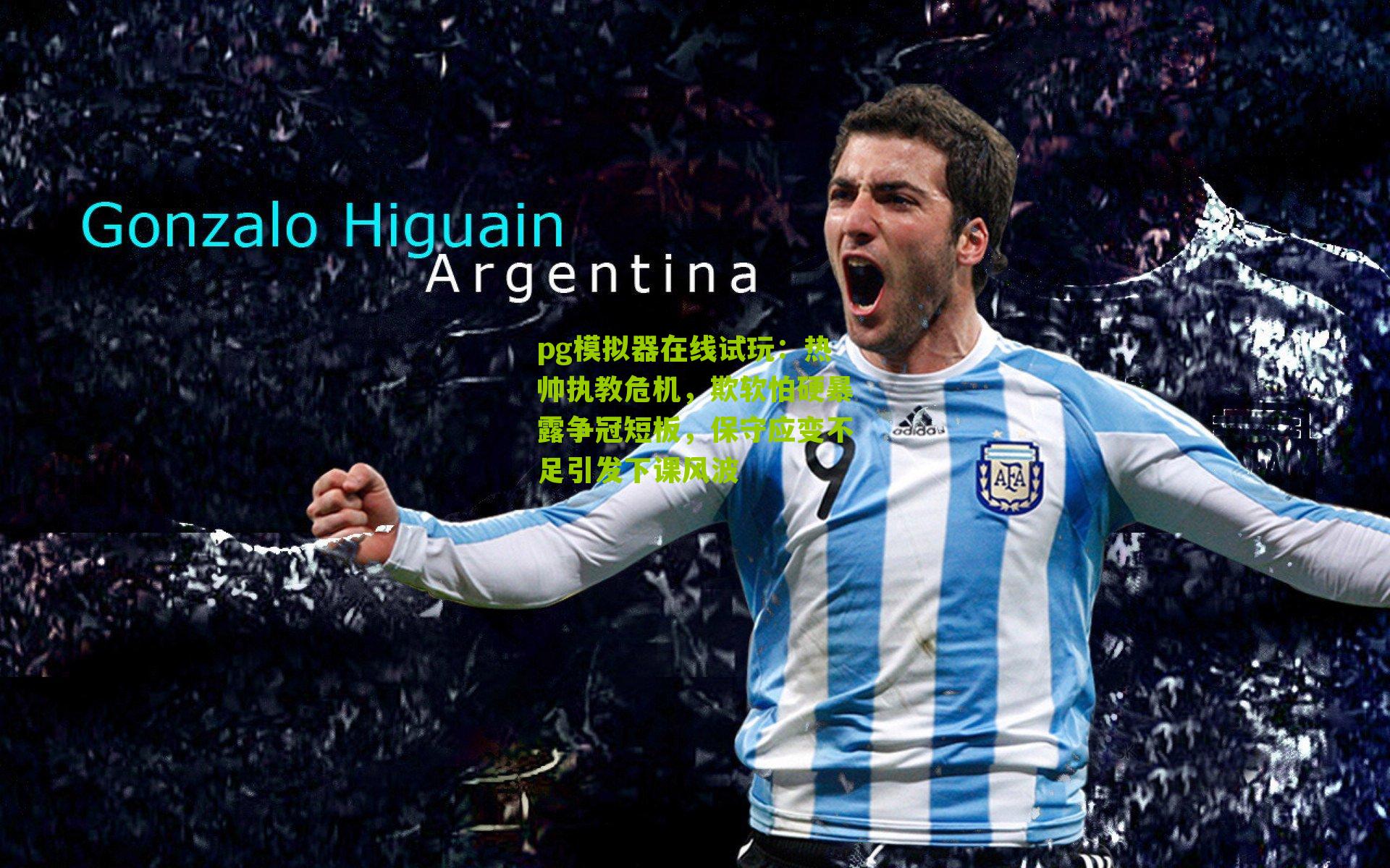 热帅执教危机，欺软怕硬暴露争冠短板，保守应变不足引发下课风波