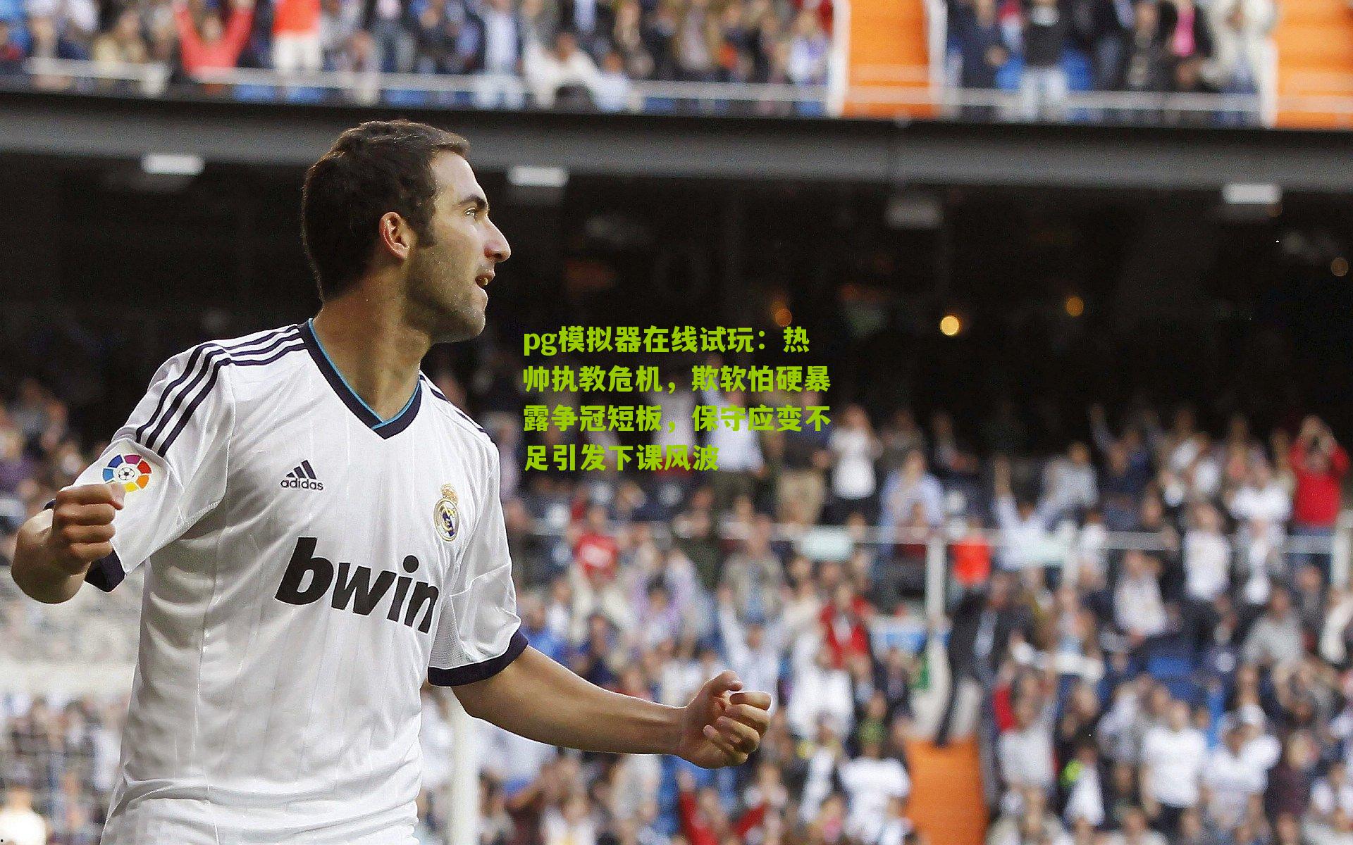 热帅执教危机，欺软怕硬暴露争冠短板，保守应变不足引发下课风波