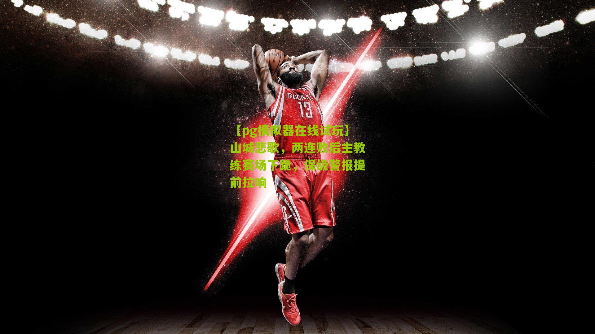 山城悲歌，两连败后主教练赛场下跪，保级警报提前拉响