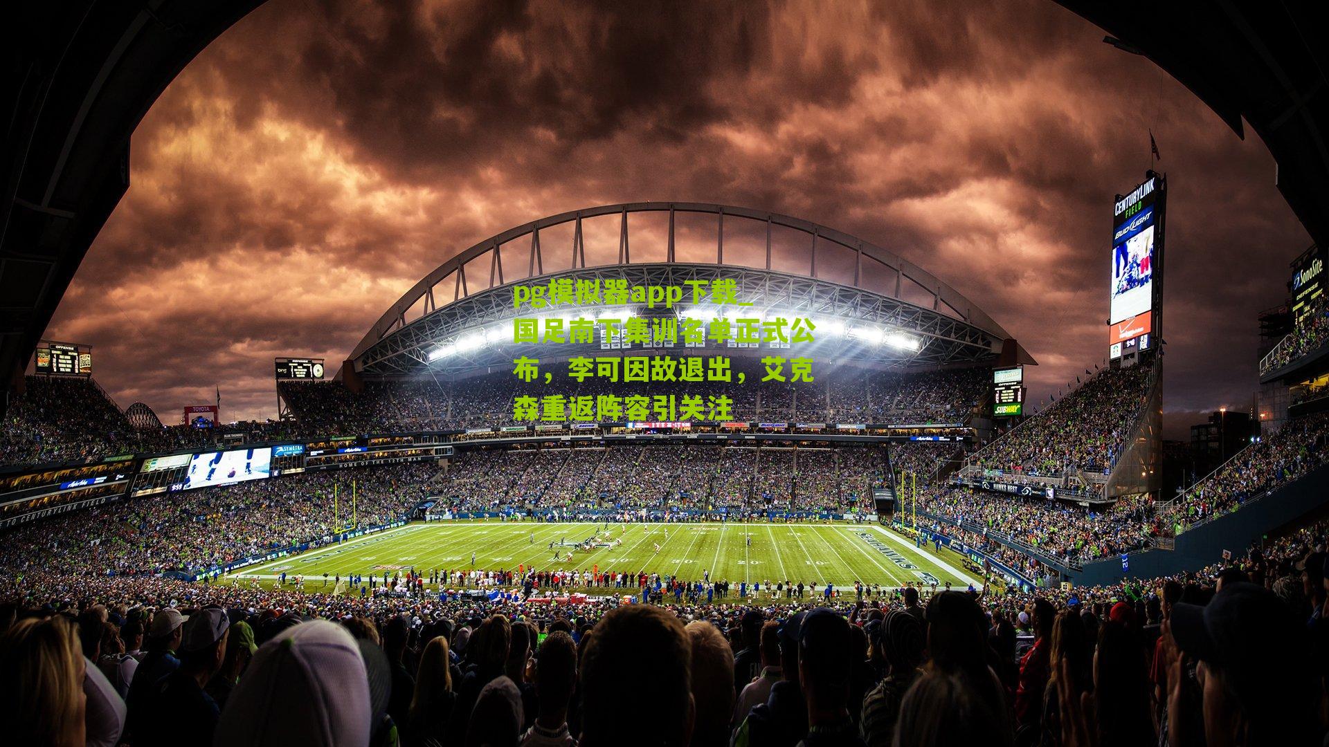 国足南下集训名单正式公布，李可因故退出，艾克森重返阵容引关注