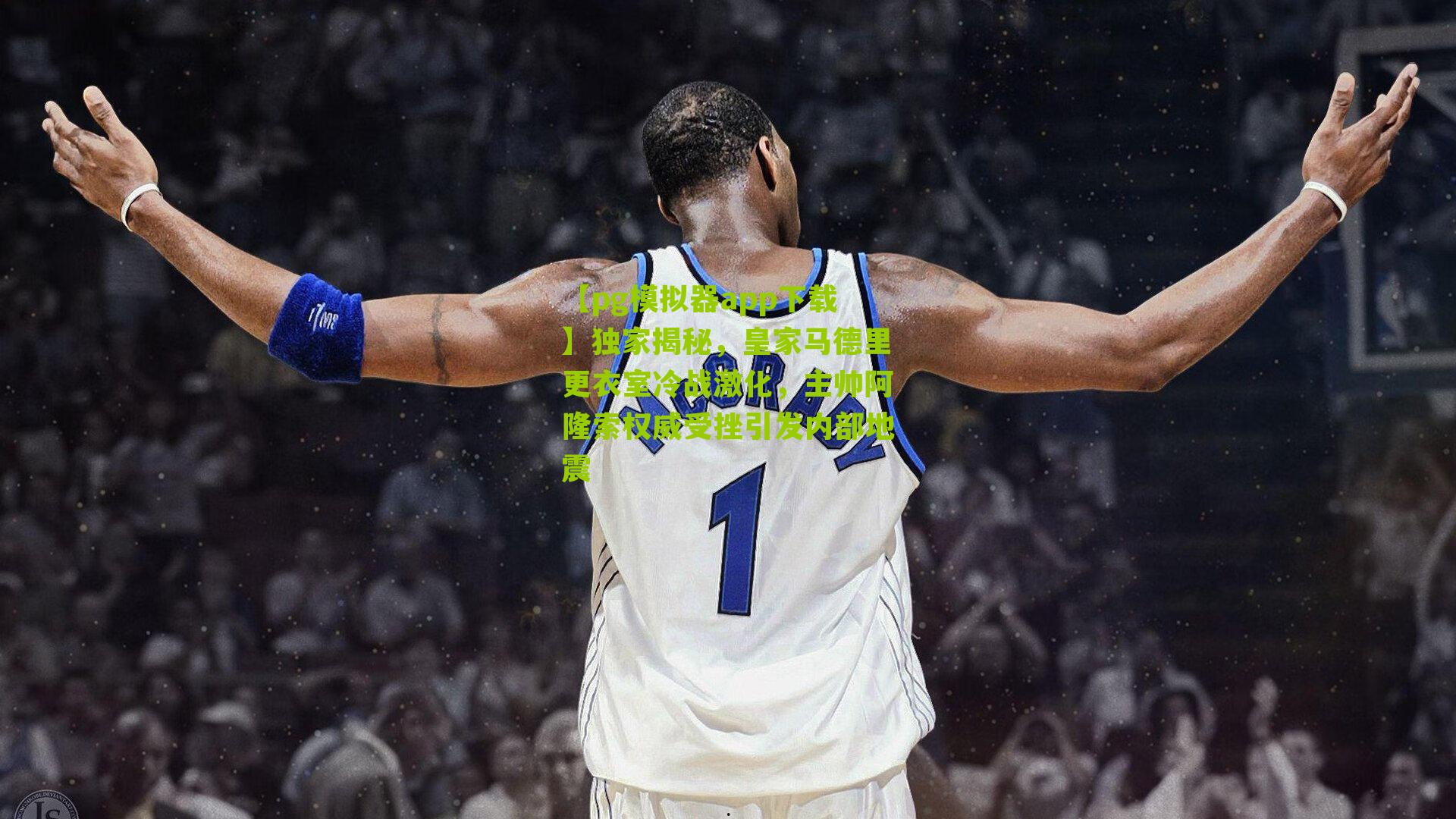 独家揭秘，皇家马德里更衣室冷战激化，主帅阿隆索权威受挫引发内部地震