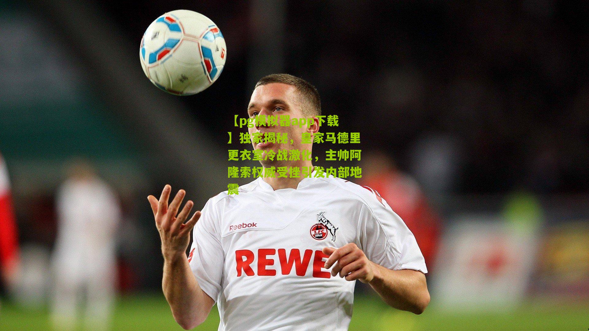 独家揭秘，皇家马德里更衣室冷战激化，主帅阿隆索权威受挫引发内部地震