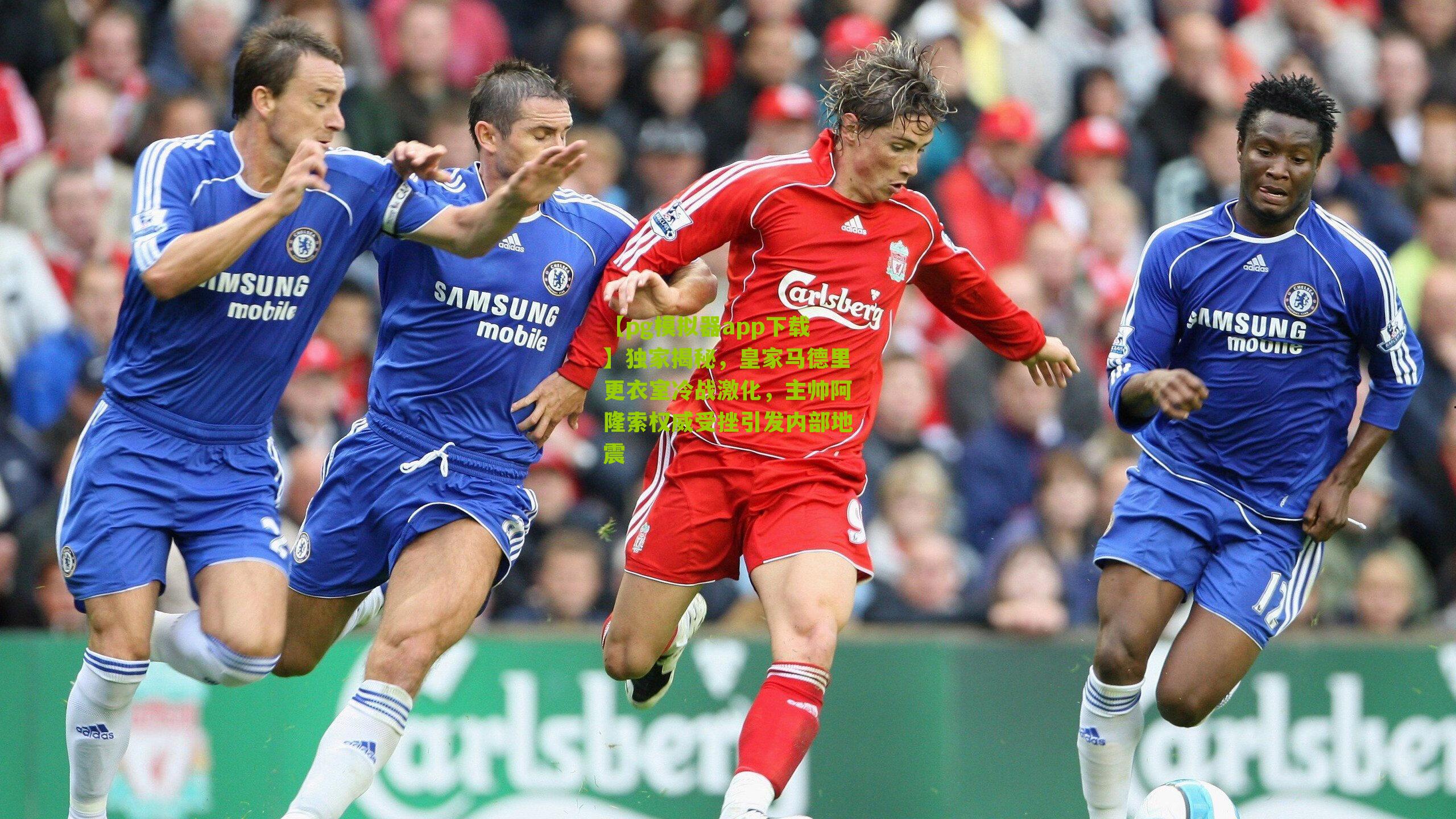 独家揭秘，皇家马德里更衣室冷战激化，主帅阿隆索权威受挫引发内部地震