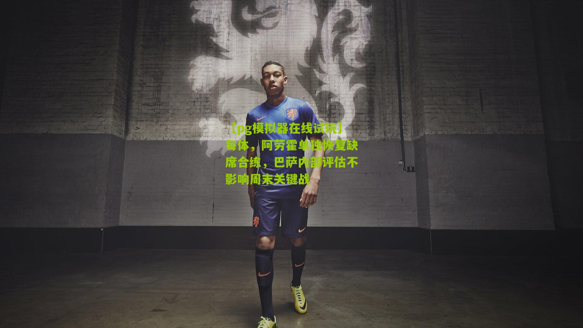 每体，阿劳霍单独恢复缺席合练，巴萨内部评估不影响周末关键战