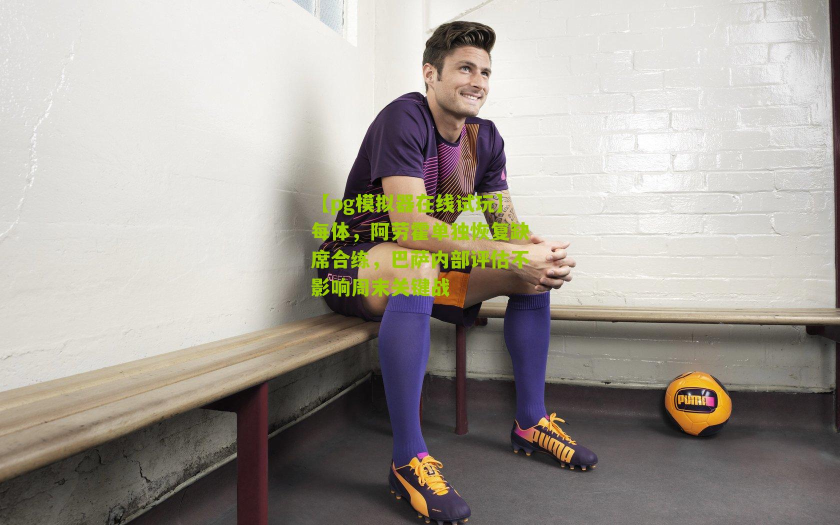 每体，阿劳霍单独恢复缺席合练，巴萨内部评估不影响周末关键战