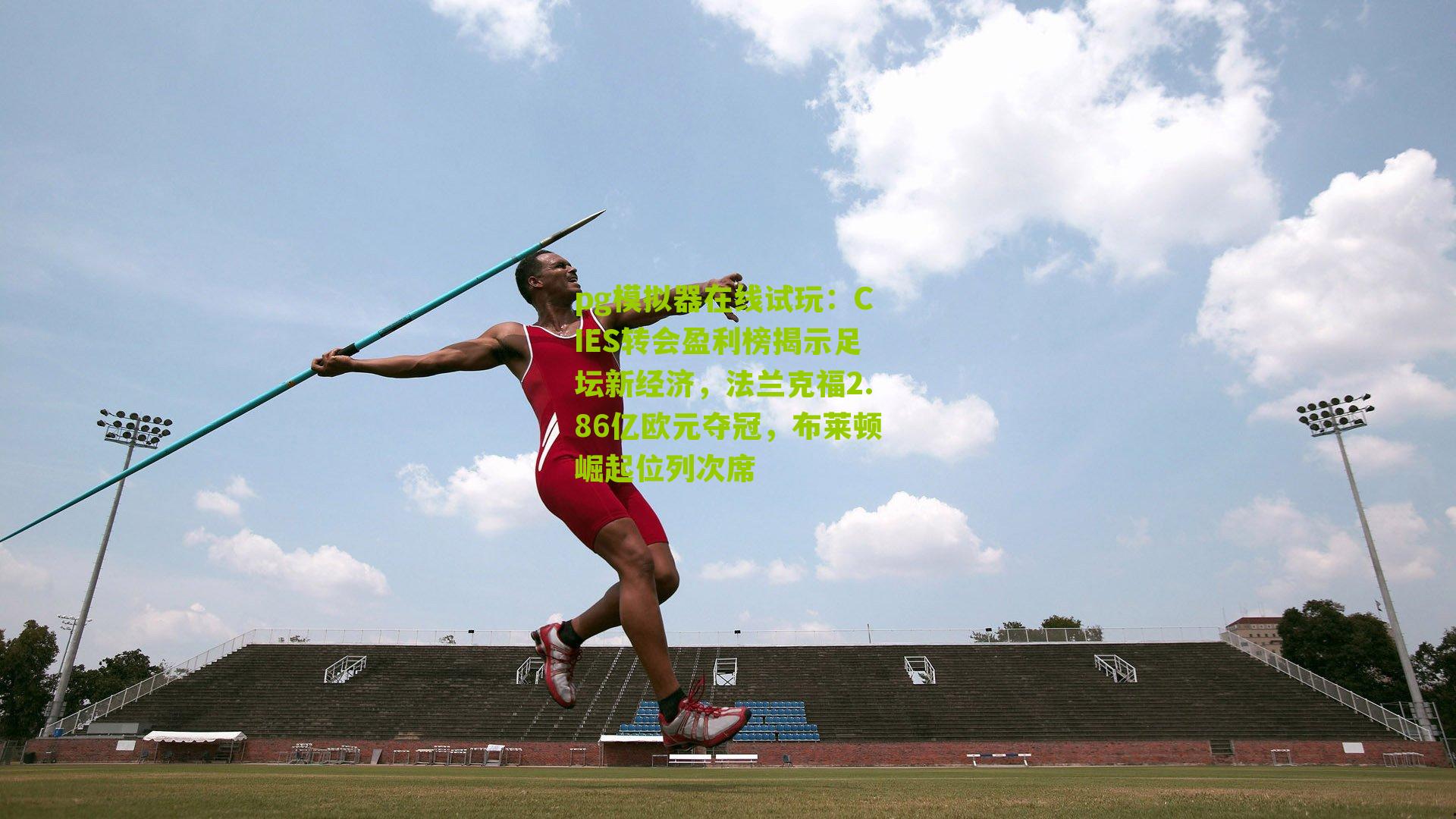 CIES转会盈利榜揭示足坛新经济，法兰克福2.86亿欧元夺冠，布莱顿崛起位列次席