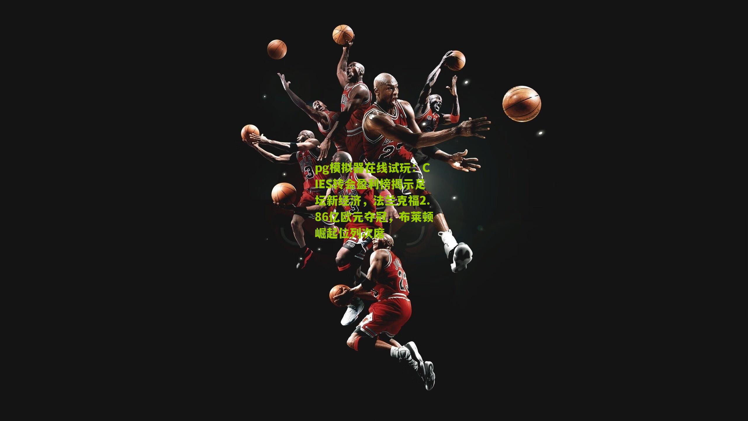 CIES转会盈利榜揭示足坛新经济，法兰克福2.86亿欧元夺冠，布莱顿崛起位列次席