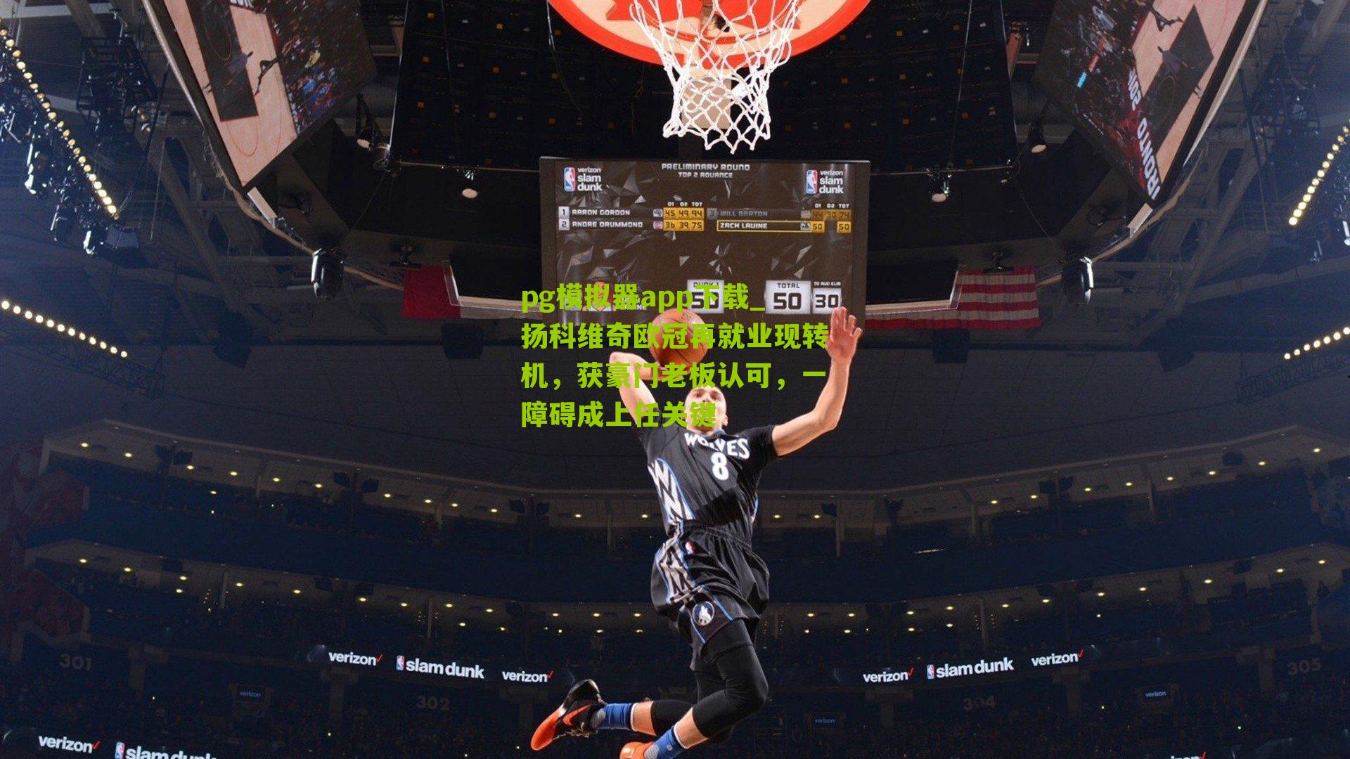 扬科维奇欧冠再就业现转机，获豪门老板认可，一障碍成上任关键