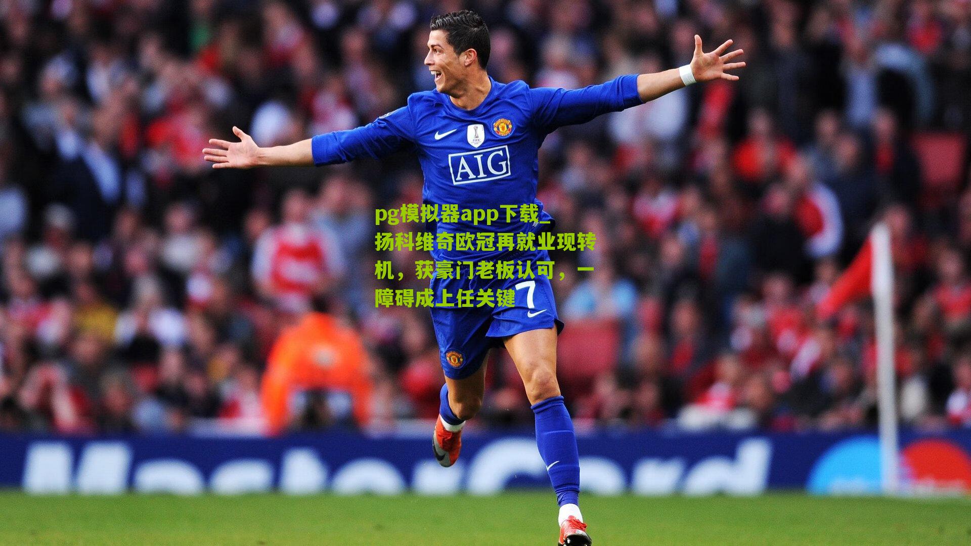 扬科维奇欧冠再就业现转机，获豪门老板认可，一障碍成上任关键