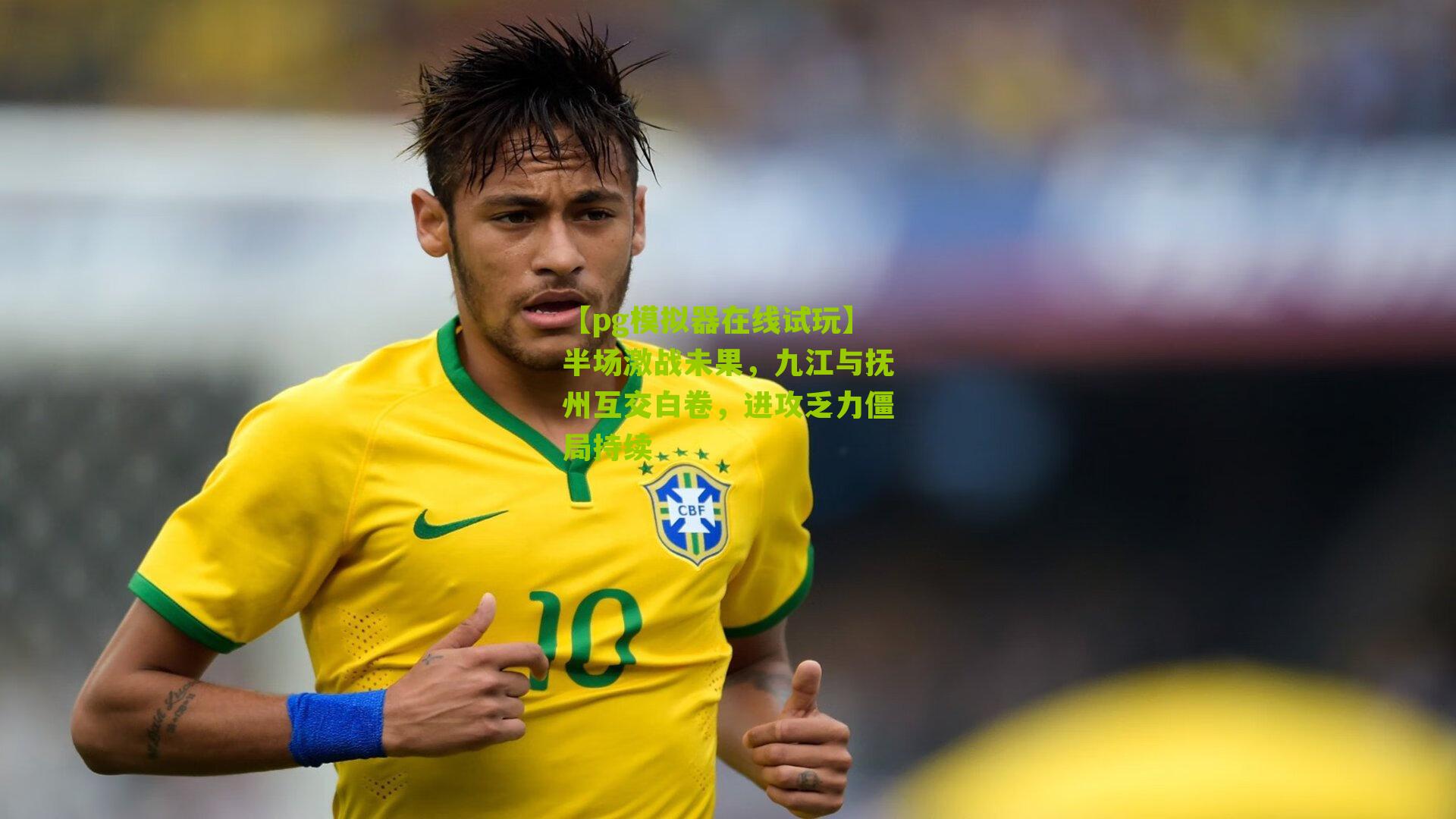 半场激战未果，九江与抚州互交白卷，进攻乏力僵局持续