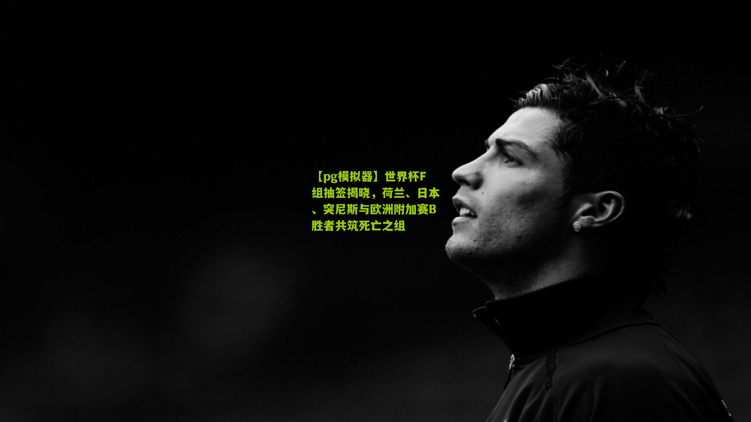 世界杯F组抽签揭晓，荷兰、日本、突尼斯与欧洲附加赛B胜者共筑死亡之组