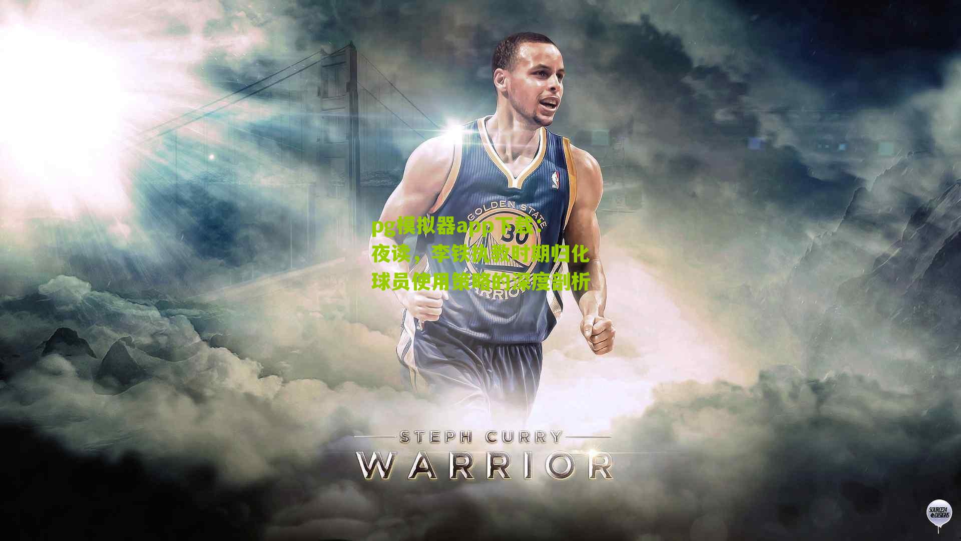 夜读，李铁执教时期归化球员使用策略的深度剖析