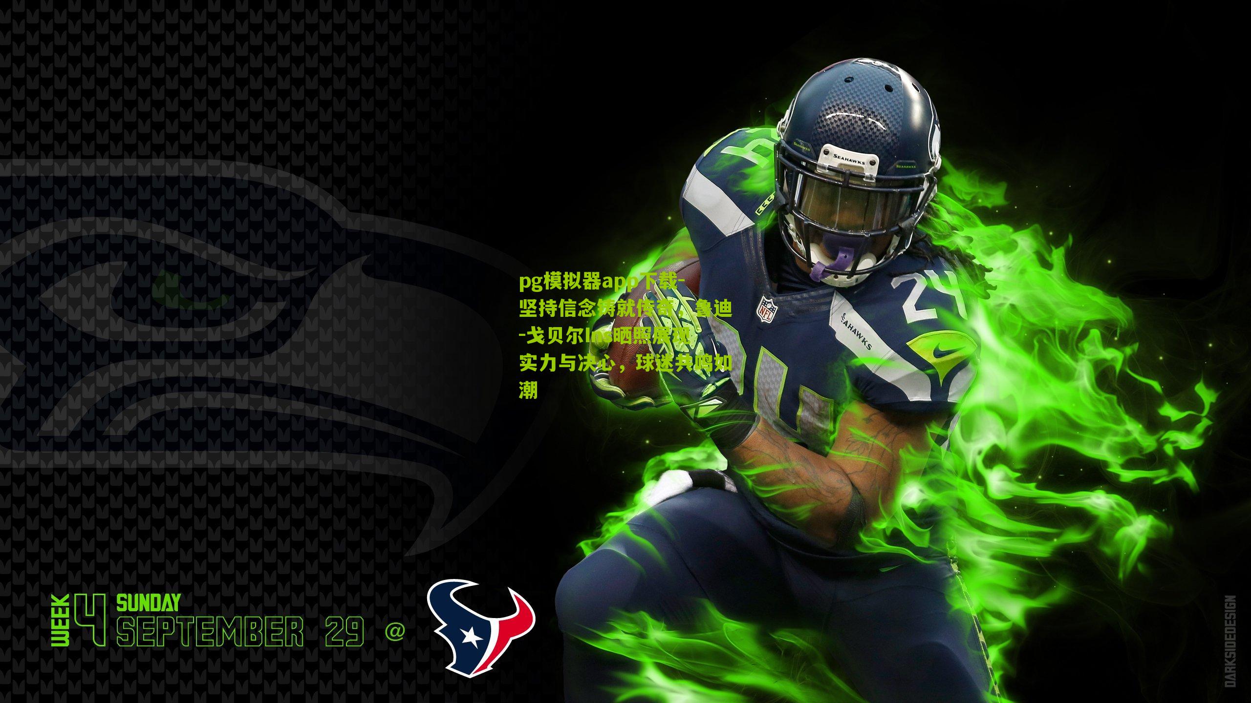 坚持信念铸就传奇，鲁迪-戈贝尔Ins晒照展现实力与决心，球迷共鸣如潮