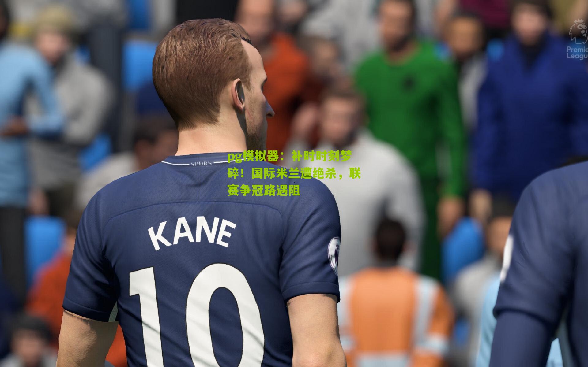 补时时刻梦碎！国际米兰遭绝杀，联赛争冠路遇阻