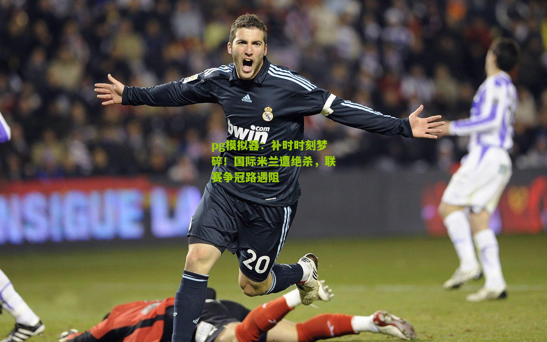 补时时刻梦碎！国际米兰遭绝杀，联赛争冠路遇阻