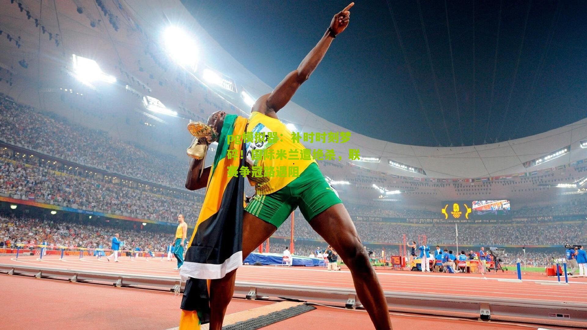 补时时刻梦碎！国际米兰遭绝杀，联赛争冠路遇阻