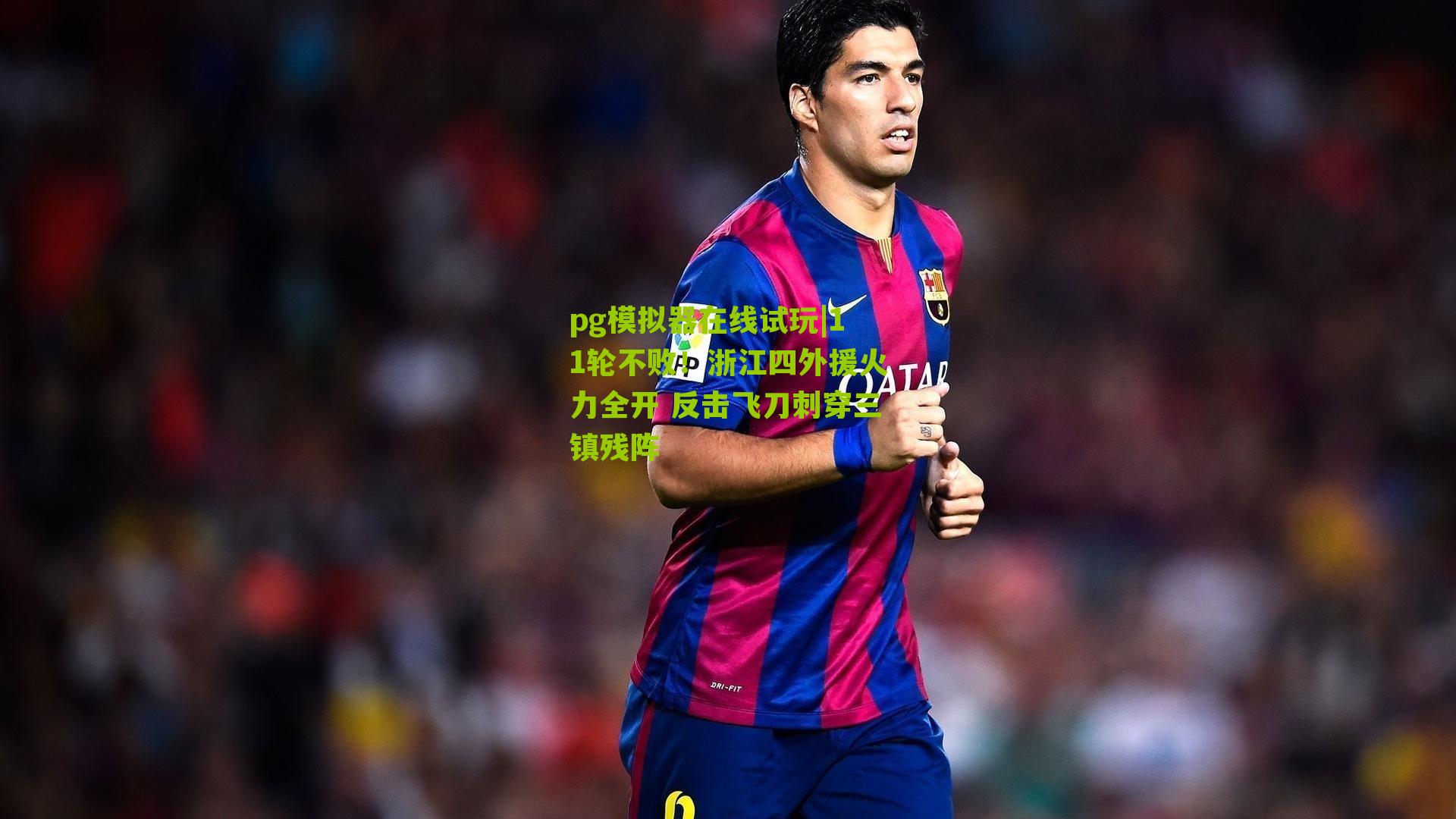 11轮不败！浙江四外援火力全开 反击飞刀刺穿三镇残阵