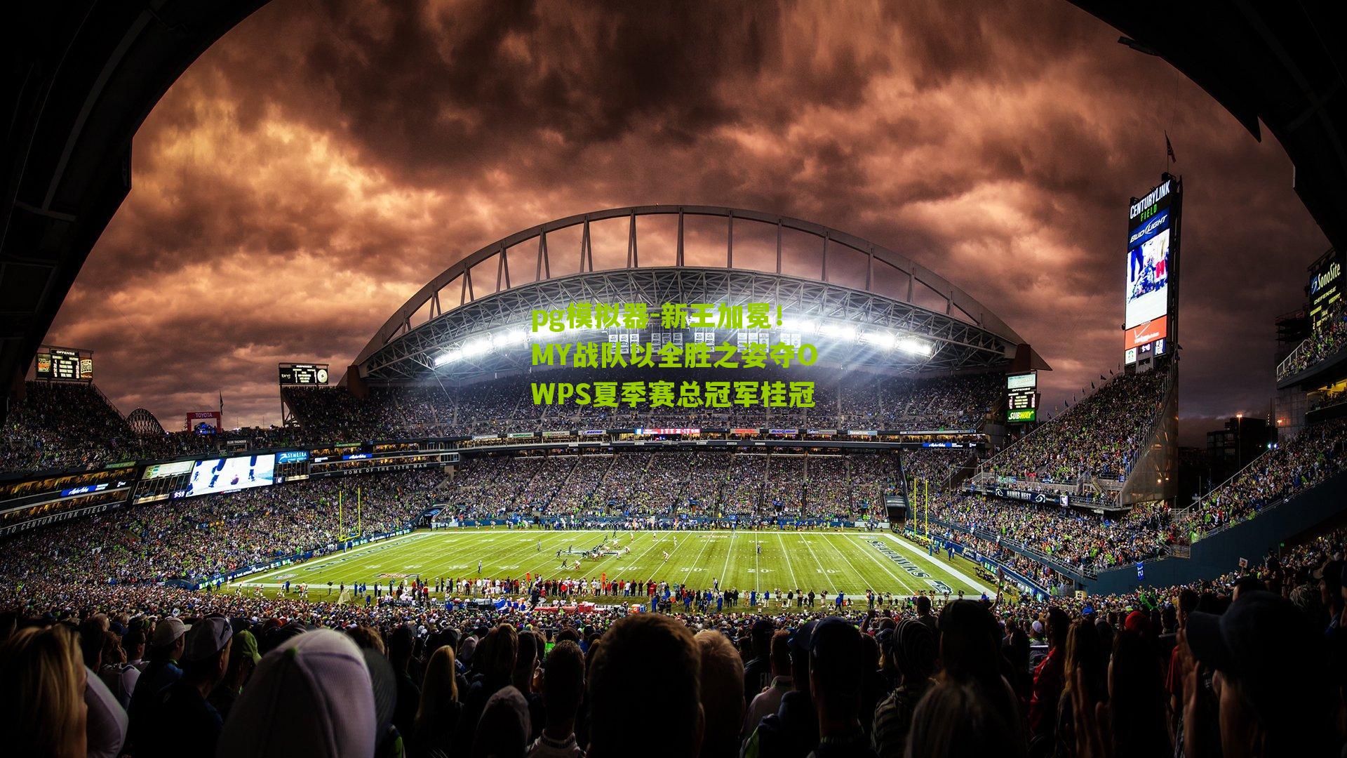 新王加冕！MY战队以全胜之姿夺OWPS夏季赛总冠军桂冠